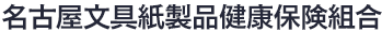 名古屋文具紙製品健康保険組合