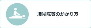 接骨院等のかかり方