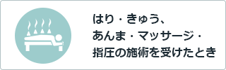 はり・きゅう・あんま・マッサージ・指圧の施術を受けたとき