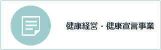 健康経営・健康宣言事業